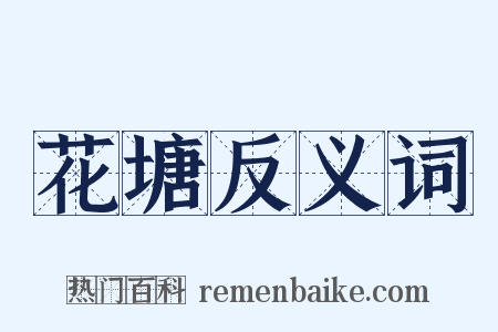 花塘反义词是什么意思的图片